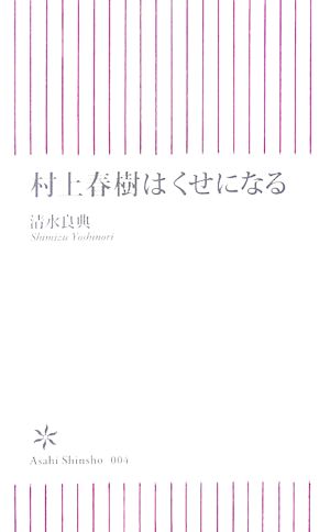 村上春樹はくせになる朝日新書