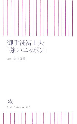 御手洗冨士夫「強いニッポン」 朝日新書