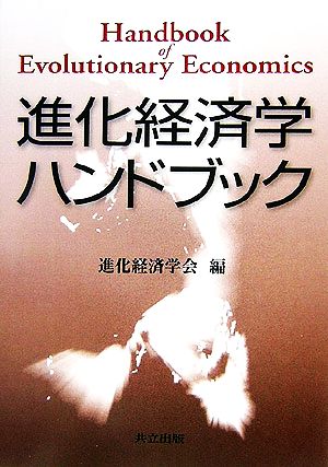 進化経済学ハンドブック 中古本・書籍 | ブックオフ公式オンラインストア