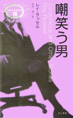 嘲笑う男 異色作家短篇集16 中古本・書籍 | ブックオフ公式オンライン