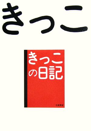 きっこの日記