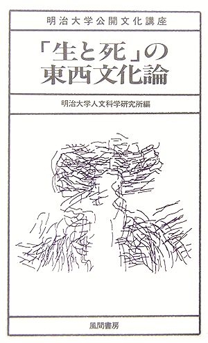 「生と死」の東西文化論 明治大学公開文化講座