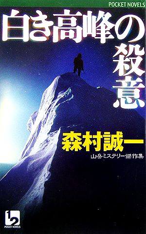 白き高峰の殺意 ワンツーポケットノベルス