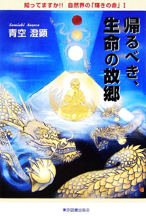 帰るべき、生命の故郷(1) 知ってますか!!自然界の「輝きの命」