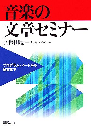 音楽の文章セミナー プログラム・ノートから論文まで