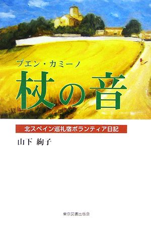 ブエン・カミーノ 杖の音 北スペイン巡礼宿ボランティア日記