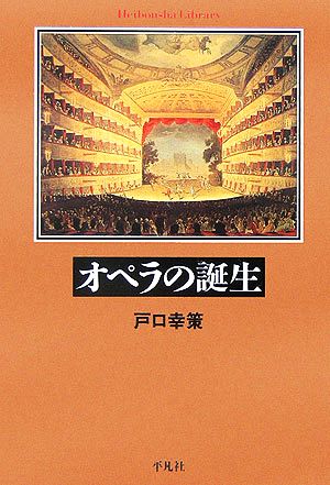 オペラの誕生 平凡社ライブラリー573