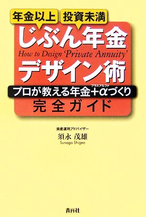 じぶん年金デザイン術 プロが教える年金+αづくり完全ガイド