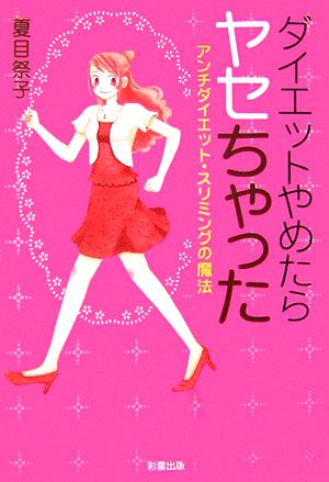 ダイエットやめたらヤセちゃった アンチダイエット・スリミングの魔法 sai books