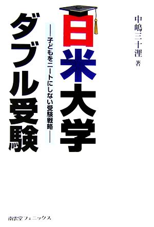 日米大学ダブル受験子どもをニートにしない受験戦略