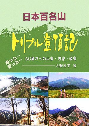 日本百名山トリプル登頂記 走った…登った…60歳からの山楽、湯楽、道楽