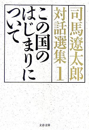 司馬遼太郎対話選集(1)この国のはじまりについて文春文庫