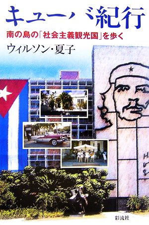 キューバ紀行南の島の「社会主義観光国」を歩く