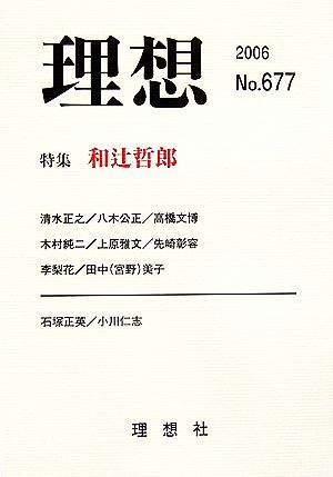 理想(No.677)特集 和辻哲郎