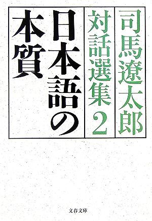 司馬遼太郎対話選集(2)日本語の本質文春文庫