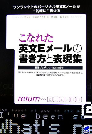 こなれた英文Eメールの書き方と表現集