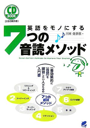 CD BOOK 英語をモノにする7つの音読メソッド