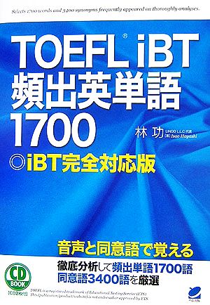 TOEFLiBT頻出英単語1700iBT完全対応版