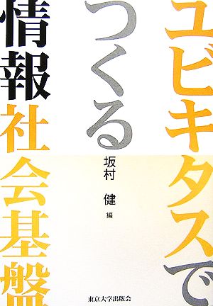 ユビキタスでつくる情報社会基盤