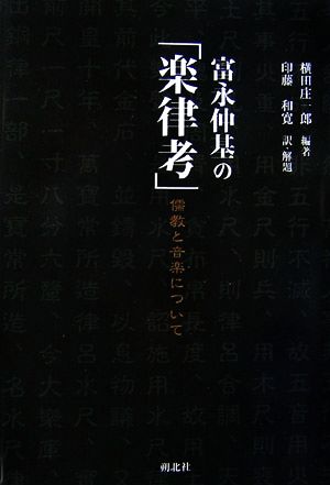 富永仲基の「楽律考」 儒教と音楽について