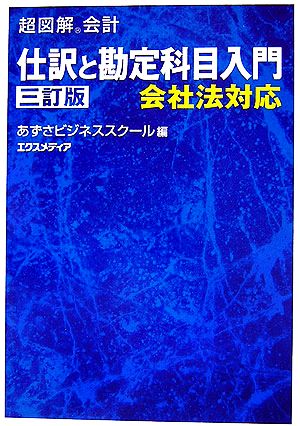 超図解会計 仕訳と勘定科目入門 会社法対応 超図解会計シリーズ