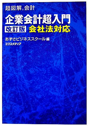 超図解会計 企業会計超入門 会社法対応 超図解会計シリーズ