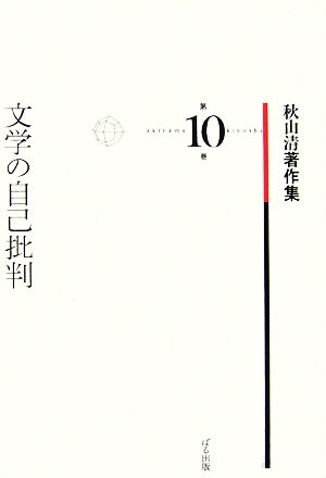 文学の自己批判秋山清著作集第10巻