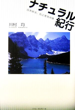 ナチュラル紀行 自然探索、自己発見の旅