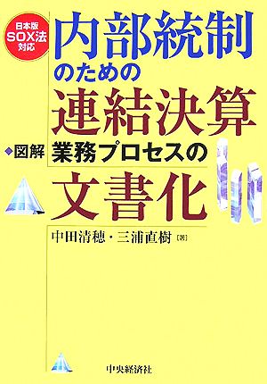 図解 内部統制のための連結決算業務プロセスの文書化 日本版SOX法対応