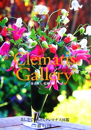 Clematis Gallery美しさでひもとくクレマチス図鑑ジュエリーブックシリーズ3