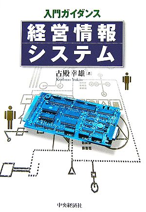 入門ガイダンス 経営情報システム