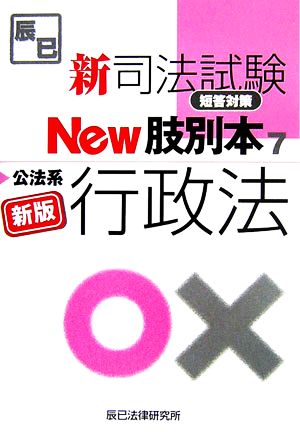 新司法試験短答対策New肢別本(7) 公法系行政法