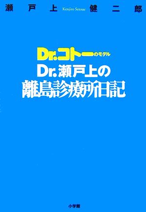 Dr.コトーのモデル Dr.瀬戸上の離島診療所日記