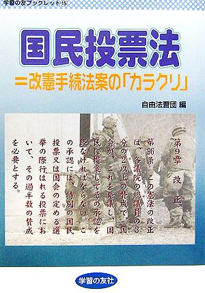 国民投票法=改憲手続法の「カラクリ」学習の友ブックレット15