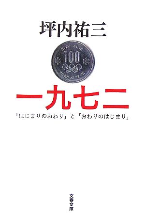 一九七二 「はじまりのおわり」と「おわりのはじまり」 文春文庫