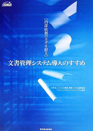 内部統制のカギを握る 文書管理システム導入のすすめ