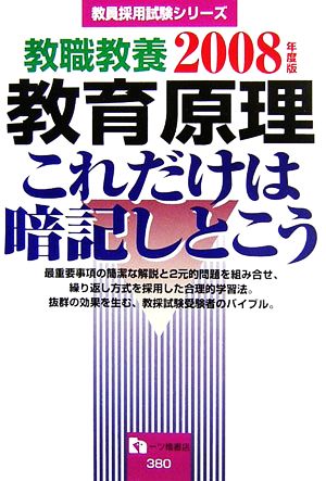 教職教養 教育原理これだけは暗記しとこう(2008年度版) 教員採用試験シリーズ