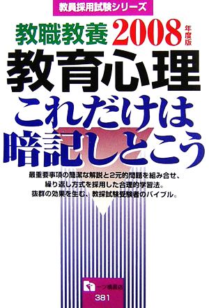 教職教養 教育心理これだけは暗記しとこう(2008年度版) 教員採用試験シリーズ