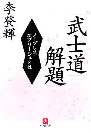 「武士道」解題 ノーブレス・オブリージュとは 小学館文庫