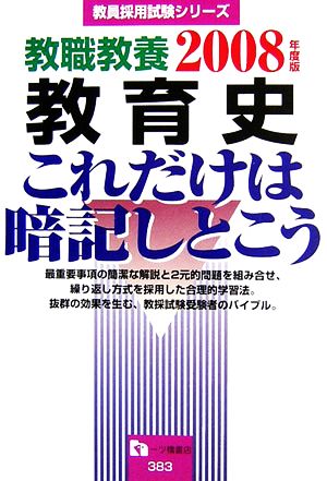 教職教養 教育史これだけは暗記しとこう(2008年度版) 教員採用試験シリーズ