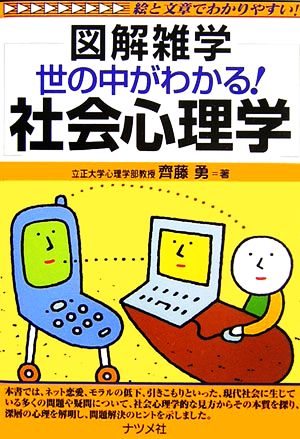 世の中がわかる！社会心理学 図解雑学