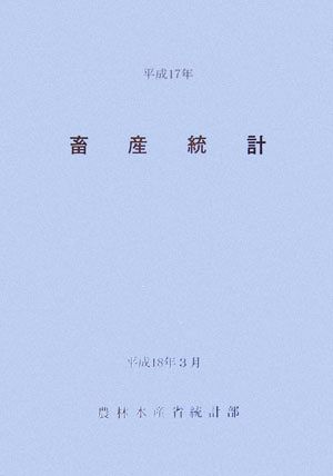 畜産統計(平成17年)