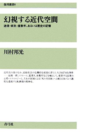 幻視する近代空間迷信・病気・座敷牢、あるいは歴史の記憶復刊選書