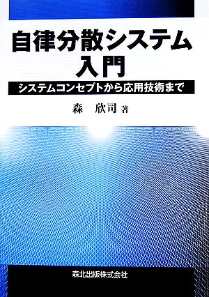 自律分散システム入門 システムコンセプトから応用技術まで