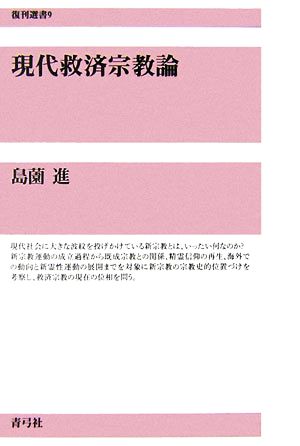 現代救済宗教論 復刊選書