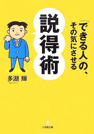 「できる人」の、その気にさせる説得術 小学館文庫