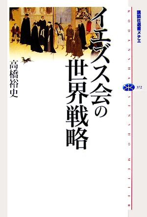 イエズス会の世界戦略 講談社選書メチエ372