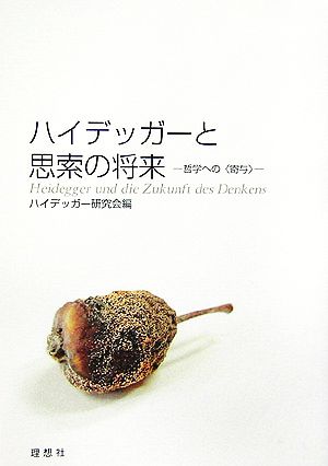 ハイデッガーと思索の将来 哲学への“寄与