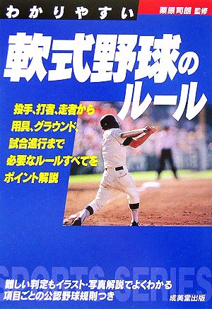 わかりやすい軟式野球のルール SPORTS SERIES