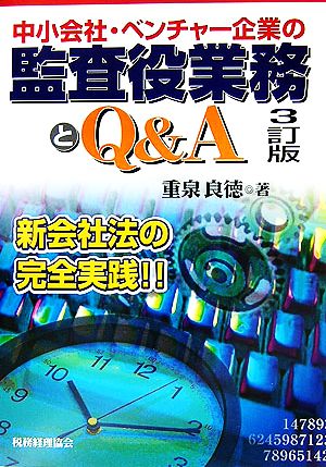 中小会社・ベンチャー企業の監査役業務とQ&A